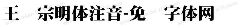 王汉宗明体注音字体转换