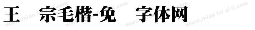 王汉宗毛楷字体转换