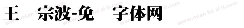 王汉宗波字体转换