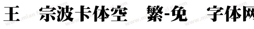 王汉宗波卡体空阴繁字体转换