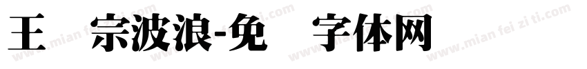 王汉宗波浪字体转换
