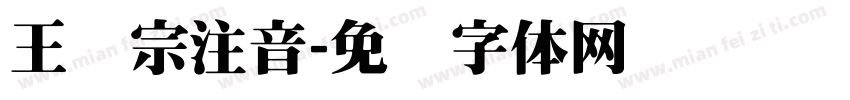 王汉宗注音字体转换