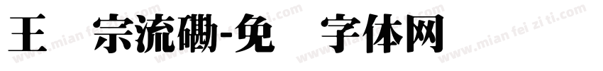 王汉宗流磡字体转换