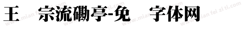 王汉宗流磡亭字体转换