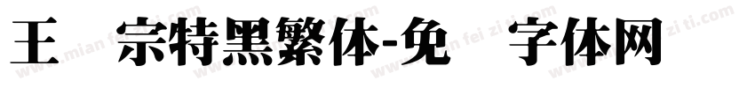王汉宗特黑繁体字体转换