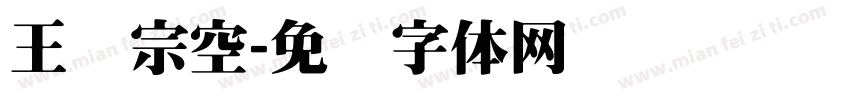 王汉宗空字体转换