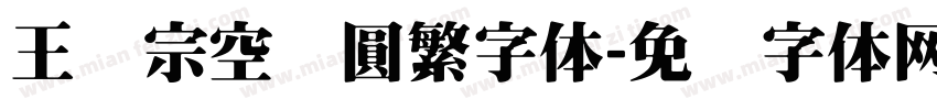 王汉宗空叠圓繁字体字体转换