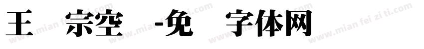 王汉宗空阴字体转换