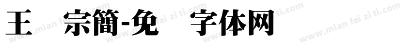 王汉宗簡字体转换