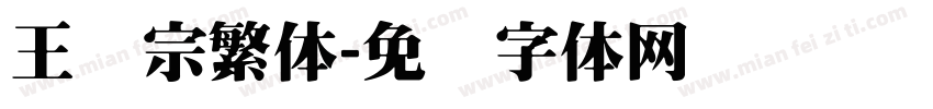 王汉宗繁体字体转换