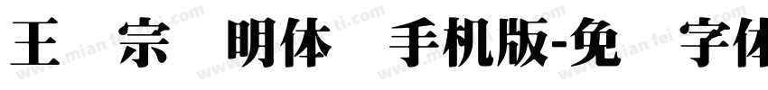 王汉宗细明体简手机版字体转换
