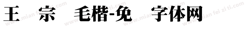 王汉宗细毛楷字体转换