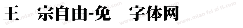 王汉宗自由字体转换