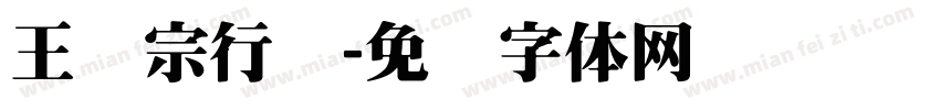 王汉宗行书字体转换