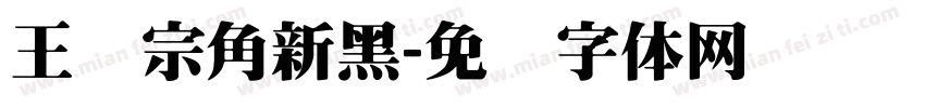 王汉宗角新黑字体转换