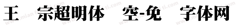 王汉宗超明体线空字体转换