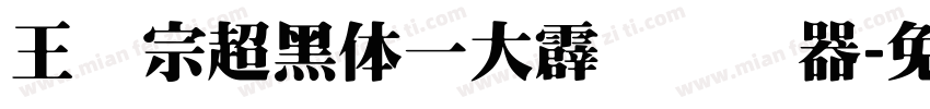 王汉宗超黑体一大霹雳转换器字体转换