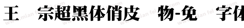 王汉宗超黑体俏皮动物字体转换