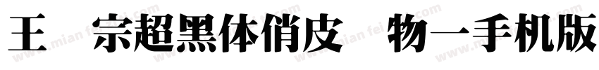 王汉宗超黑体俏皮动物一手机版字体转换