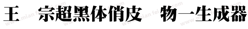 王汉宗超黑体俏皮动物一生成器字体转换