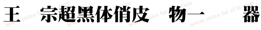 王汉宗超黑体俏皮动物一转换器字体转换