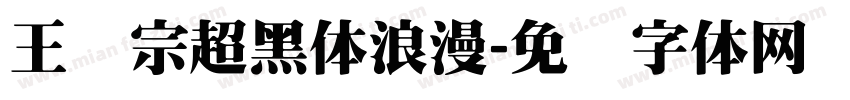 王汉宗超黑体浪漫字体转换