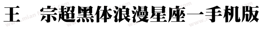 王汉宗超黑体浪漫星座一手机版字体转换