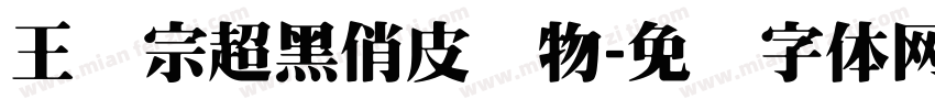 王汉宗超黑俏皮动物字体转换