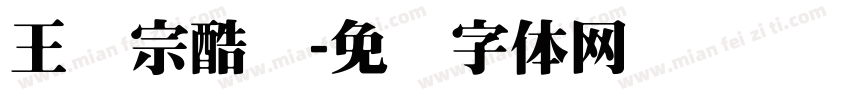 王汉宗酷丽字体转换