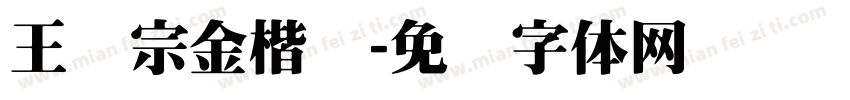 王汉宗金楷书字体转换
