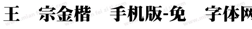 王汉宗金楷书手机版字体转换