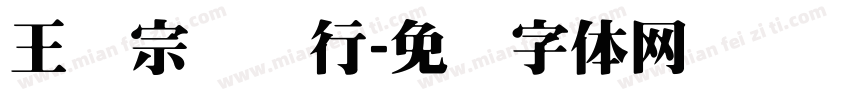 王汉宗钢笔行字体转换