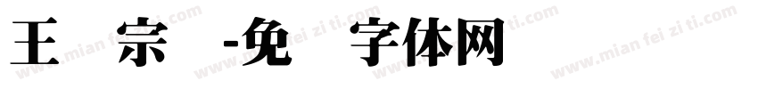 王汉宗颜字体转换