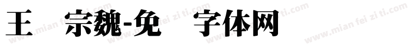 王汉宗魏字体转换