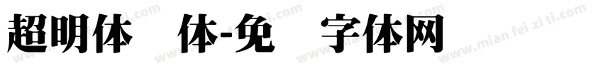 超明体简体字体转换