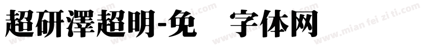 超研澤超明字体转换
