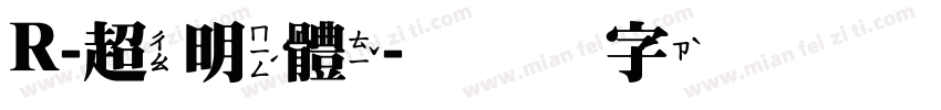 R-超明體字体转换