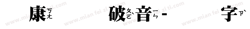 华康华综破音字体转换