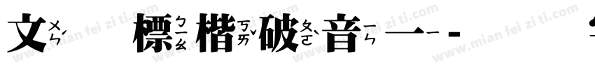 文鼎標楷破音一字体转换