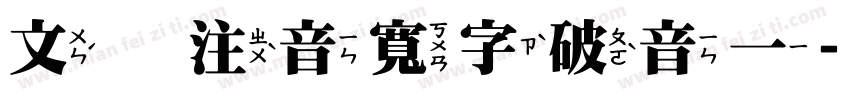 文鼎注音寬字破音一字体转换