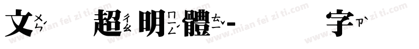 文鼎超明體字体转换