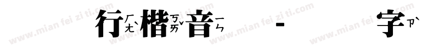 标准行楷音体字体转换