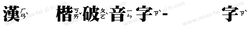 漢王楷破音字字体转换