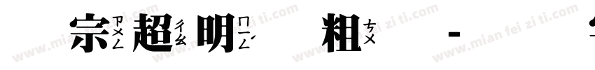 王宗超明体粗体字体转换
