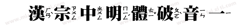 王漢宗中明體破音一手机版字体转换