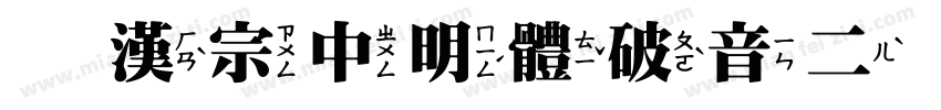 王漢宗中明體破音二手机版字体转换