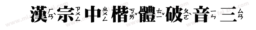 王漢宗中楷體破音三手机版字体转换