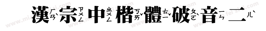 王漢宗中楷體破音二手机版字体转换