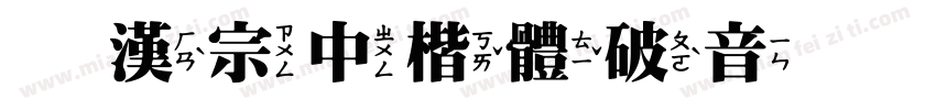 王漢宗中楷體破音转换器字体转换
