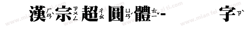 王漢宗超圓體字体转换